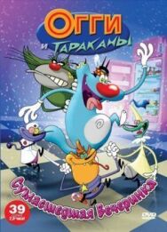 Постер к Огги и тараканы смотреть онлайн на HD Rezka