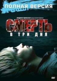 Постер к Смерть в три дня смотреть онлайн на HD Rezka