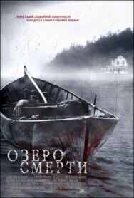 Постер к Озеро смерти смотреть онлайн на HD Rezka