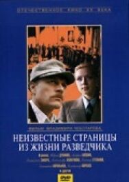 Постер к Неизвестные страницы из жизни разведчика смотреть онлайн на HD Rezka