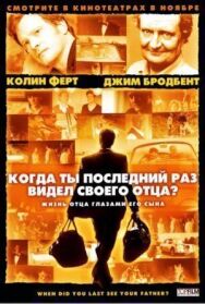 Постер к Когда ты в последний раз видел своего отца? смотреть онлайн на HD Rezka