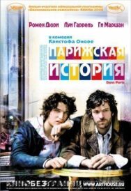 Постер к Парижская история смотреть онлайн на HD Rezka