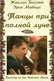 Постер к Танцуя при полной Луне смотреть онлайн на HD Rezka