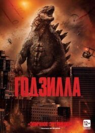 Постер к Годзилла смотреть онлайн на HD Rezka