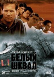 Постер к Белый шквал смотреть онлайн на HD Rezka