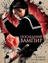 Постер к Последний вампир смотреть онлайн на HD Rezka