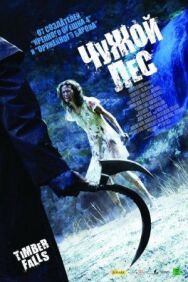 Постер к Чужой лес смотреть онлайн на HD Rezka