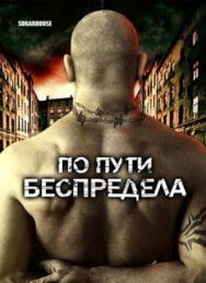 Постер к По пути беспредела смотреть онлайн на HD Rezka