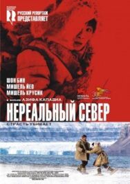 Постер к Нереальный север смотреть онлайн на HD Rezka