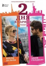 Постер к Два дня в Париже смотреть онлайн на HD Rezka
