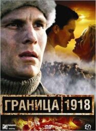Постер к Граница 1918 смотреть онлайн на HD Rezka