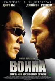 Постер к Война смотреть онлайн на HD Rezka