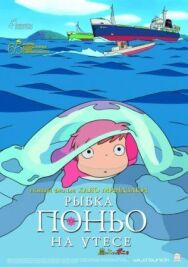 Постер к Рыбка Поньо на утесе смотреть онлайн на HD Rezka