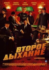 Постер к Второе дыхание смотреть онлайн на HD Rezka