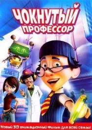 Постер к Чокнутый профессор смотреть онлайн на HD Rezka