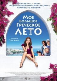 Постер к Мое большое греческое лето смотреть онлайн на HD Rezka