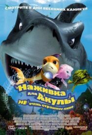 Постер к Наживка для акулы: Не очень страшное кино смотреть онлайн на HD Rezka