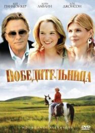 Постер к Победительница смотреть онлайн на HD Rezka