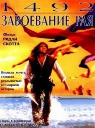 Постер к 1492: Завоевание рая смотреть онлайн на HD Rezka