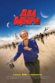 Постер к Два мира смотреть онлайн на HD Rezka