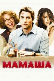 Постер к Мамаша смотреть онлайн на HD Rezka