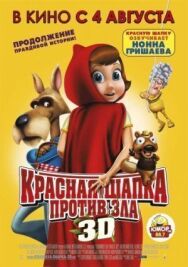 Постер к Красная Шапка против зла смотреть онлайн на HD Rezka