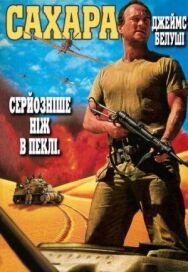 Постер к Сахара смотреть онлайн на HD Rezka
