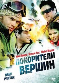 Постер к Покорители вершин смотреть онлайн на HD Rezka