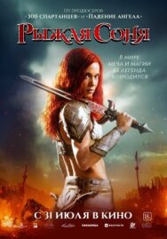 Постер к Рыжая Соня смотреть онлайн на HD Rezka