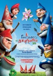Постер к Гномео и Джульетта смотреть онлайн на HD Rezka