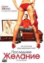 Постер к Последнее желание смотреть онлайн на HD Rezka
