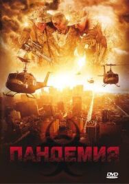 Постер к Пандемия смотреть онлайн на HD Rezka