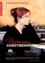 Постер к Частная собственность смотреть онлайн на HD Rezka
