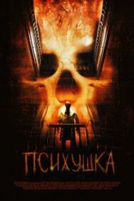 Постер к Психушка смотреть онлайн на HD Rezka