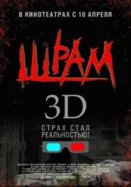 Постер к Шрам 3D смотреть онлайн на HD Rezka