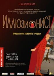 Постер к Иллюзионист смотреть онлайн на HD Rezka