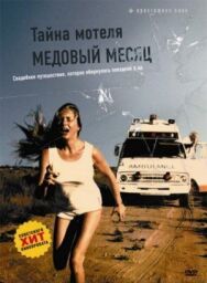 Постер к Тайна мотеля «Медовый месяц» смотреть онлайн на HD Rezka