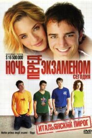 Постер к Ночь перед экзаменом — Сегодня смотреть онлайн на HD Rezka