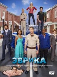 Постер к Эврика смотреть онлайн на HD Rezka