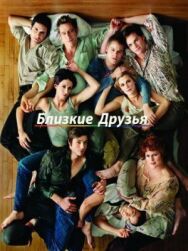 Постер к Близкие друзья смотреть онлайн на HD Rezka