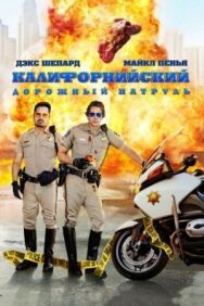 Постер к Калифорнийский дорожный патруль смотреть онлайн на HD Rezka
