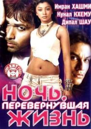 Постер к Ночь, перевернувшая жизнь смотреть онлайн на HD Rezka