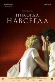 Постер к Никогда-навсегда смотреть онлайн на HD Rezka