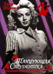 Постер к Танцующая студентка смотреть онлайн на HD Rezka