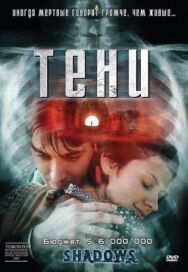 Постер к Тени смотреть онлайн на HD Rezka