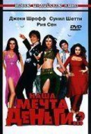 Постер к Наша мечта деньги..? смотреть онлайн на HD Rezka