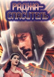 Постер к Раджа-спаситель смотреть онлайн на HD Rezka