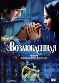 Постер к Возлюбленная смотреть онлайн на HD Rezka
