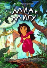 Постер к Миа и Мигу смотреть онлайн на HD Rezka