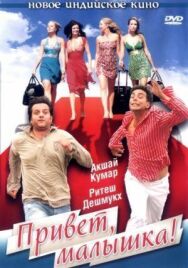 Постер к Привет, малышка! смотреть онлайн на HD Rezka
